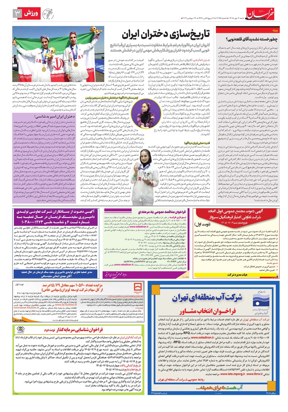 روزنامه تاریخ ۴ مهر ۱۴۰۵