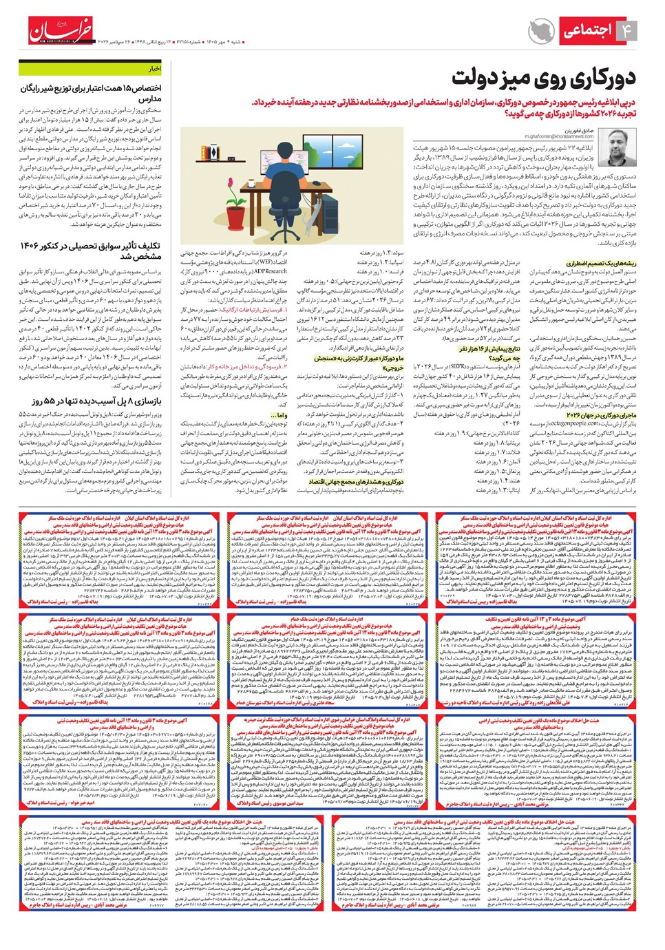 روزنامه تاریخ ۴ مهر ۱۴۰۵