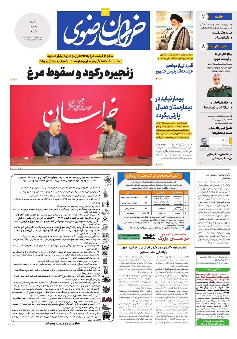 روزنامه تاریخ ۴ مهر ۱۴۰۵