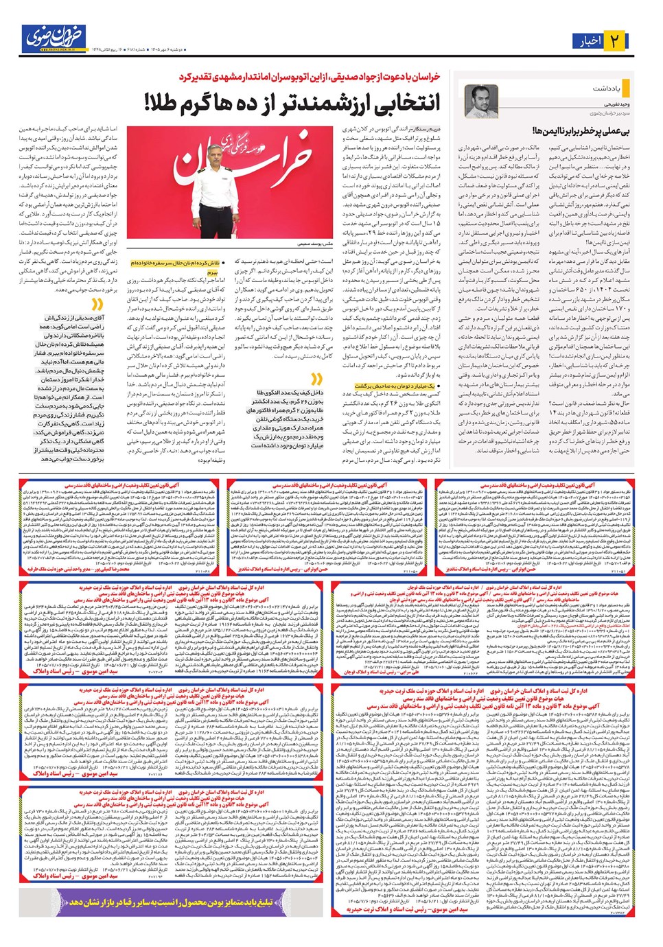 روزنامه تاریخ ۶ مهر ۱۴۰۵