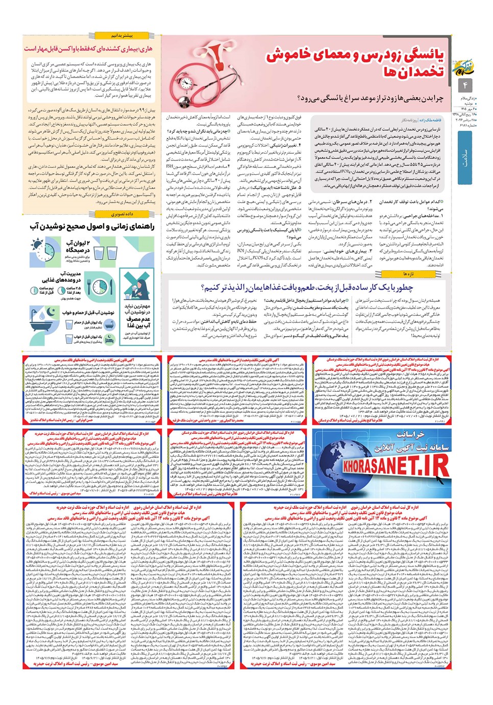 روزنامه تاریخ ۶ مهر ۱۴۰۵