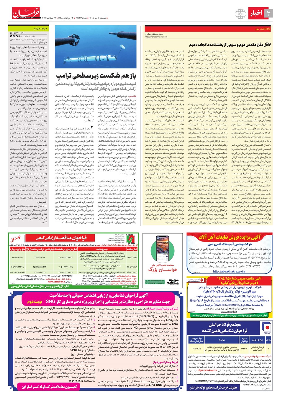 روزنامه تاریخ ۶ مهر ۱۴۰۵