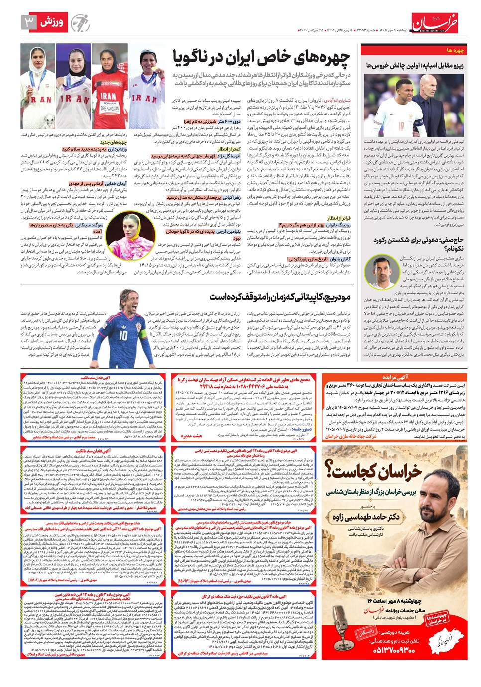 روزنامه تاریخ ۶ مهر ۱۴۰۵