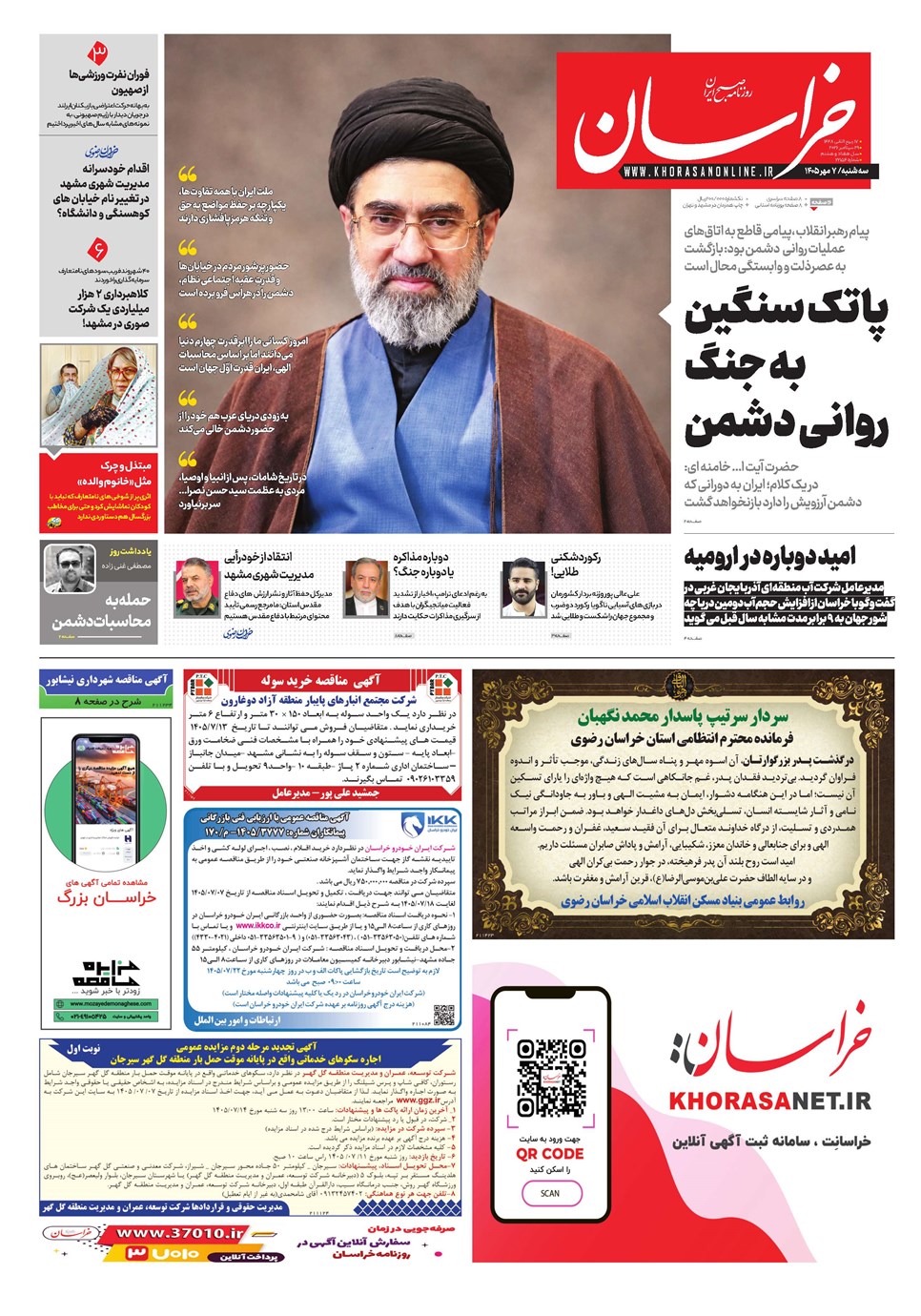 روزنامه تاریخ ۷ مهر ۱۴۰۵