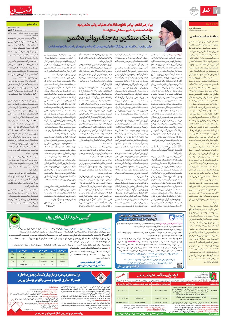 روزنامه تاریخ ۷ مهر ۱۴۰۵