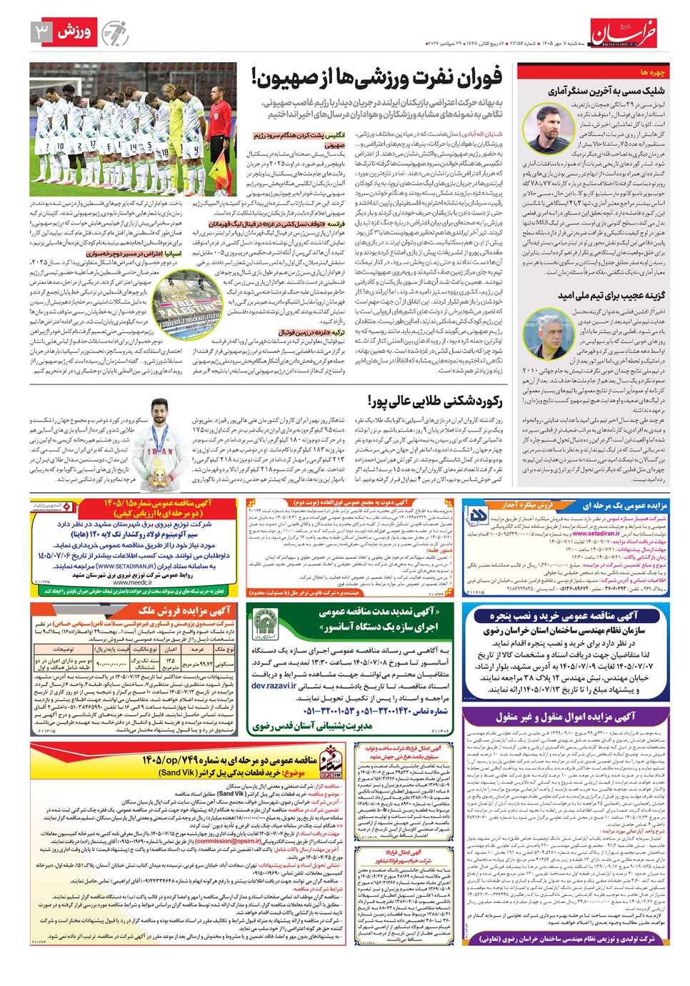 روزنامه تاریخ ۷ مهر ۱۴۰۵