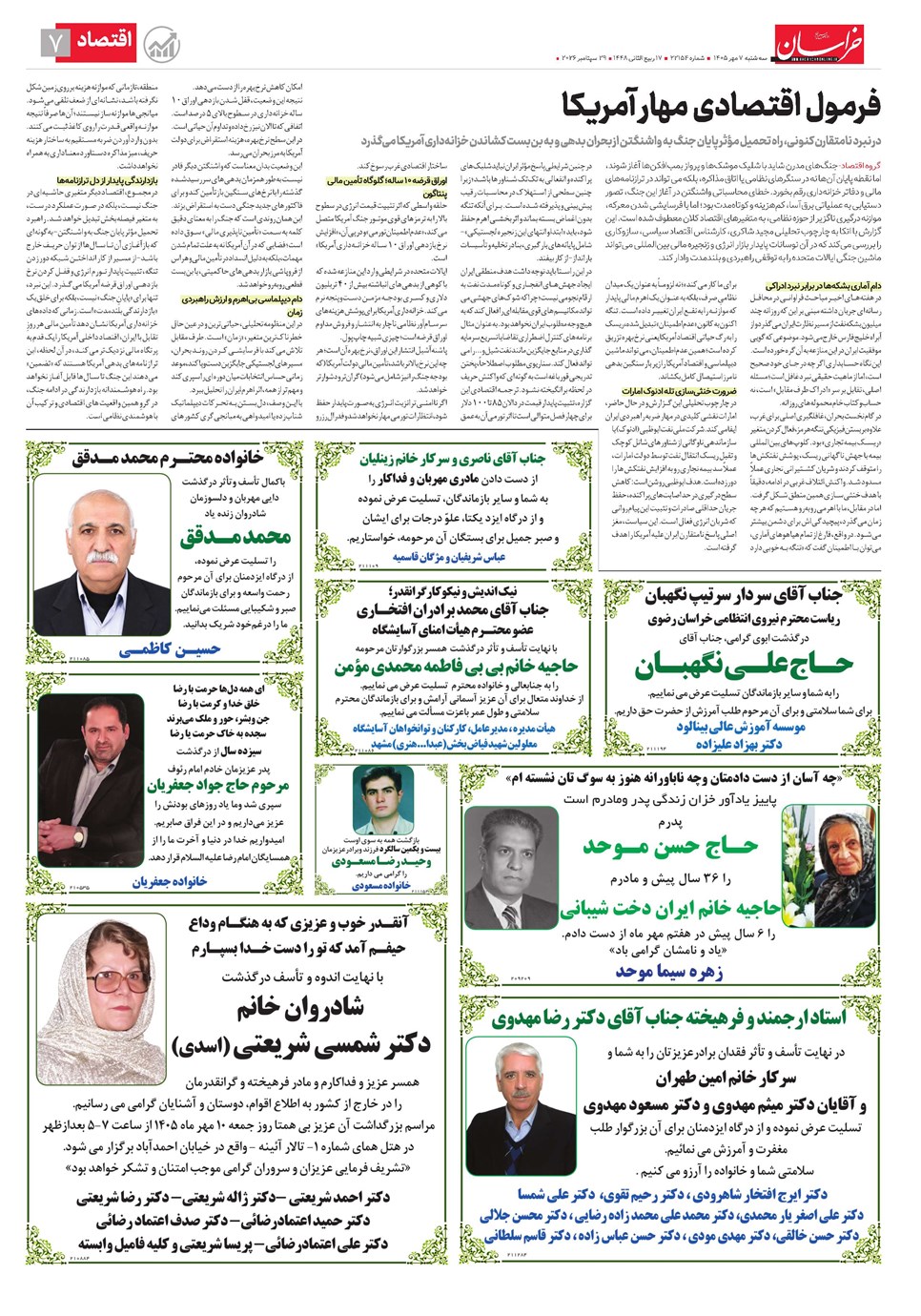 روزنامه تاریخ ۷ مهر ۱۴۰۵