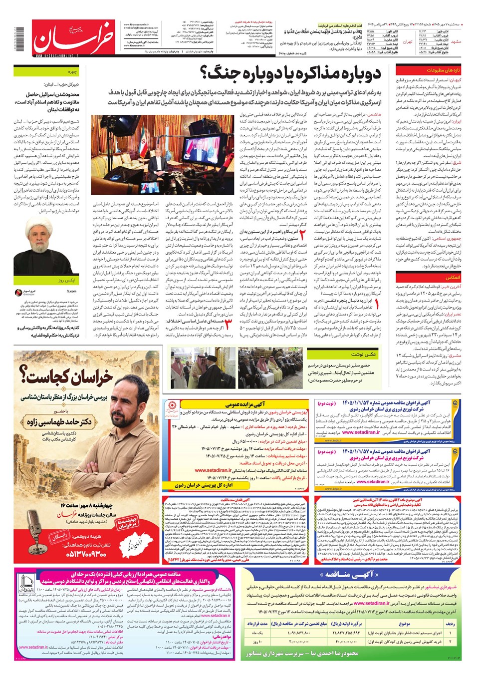 روزنامه تاریخ ۷ مهر ۱۴۰۵