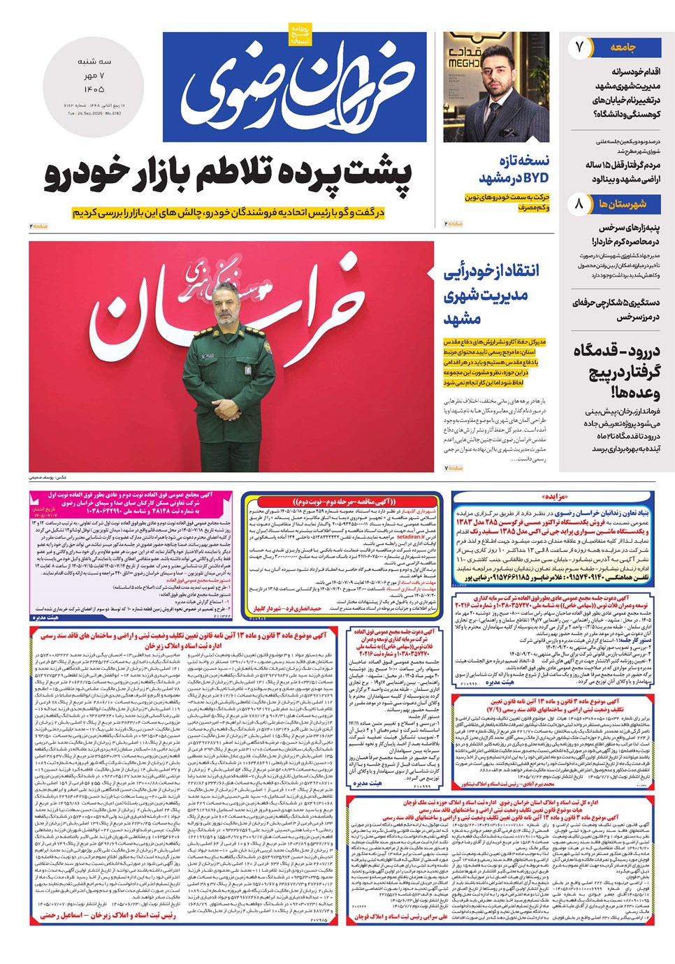روزنامه تاریخ ۷ مهر ۱۴۰۵