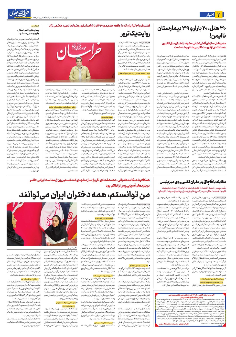 روزنامه تاریخ ۸ مهر ۱۴۰۵