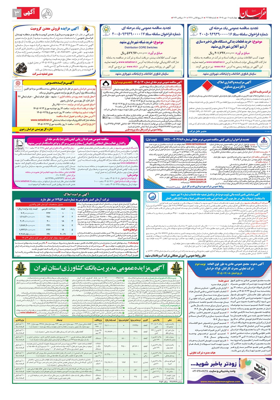 روزنامه تاریخ ۸ مهر ۱۴۰۵