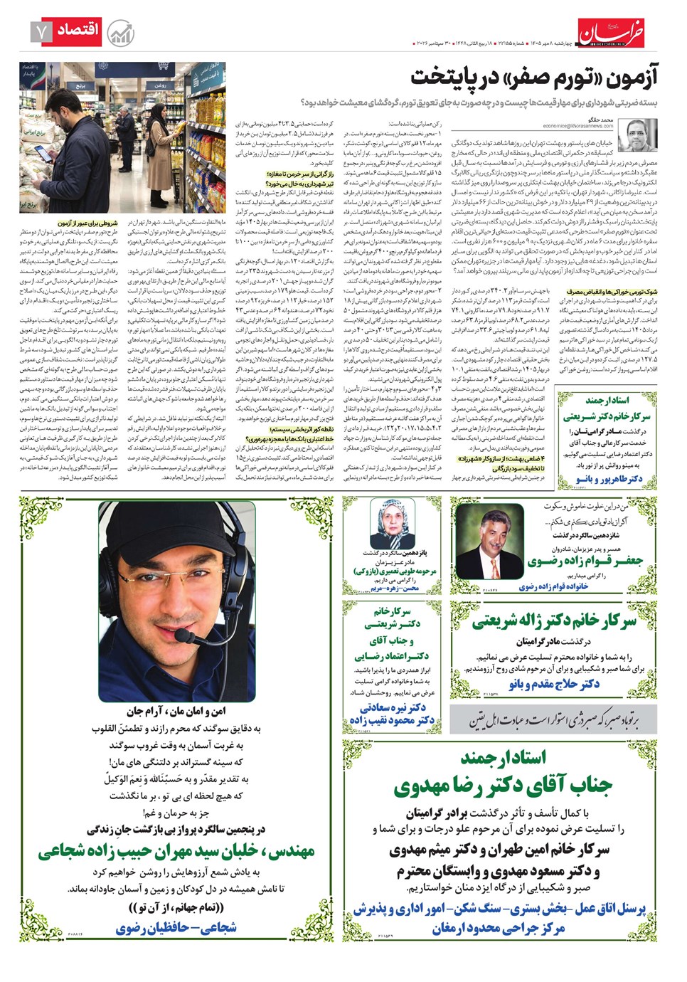 روزنامه تاریخ ۸ مهر ۱۴۰۵