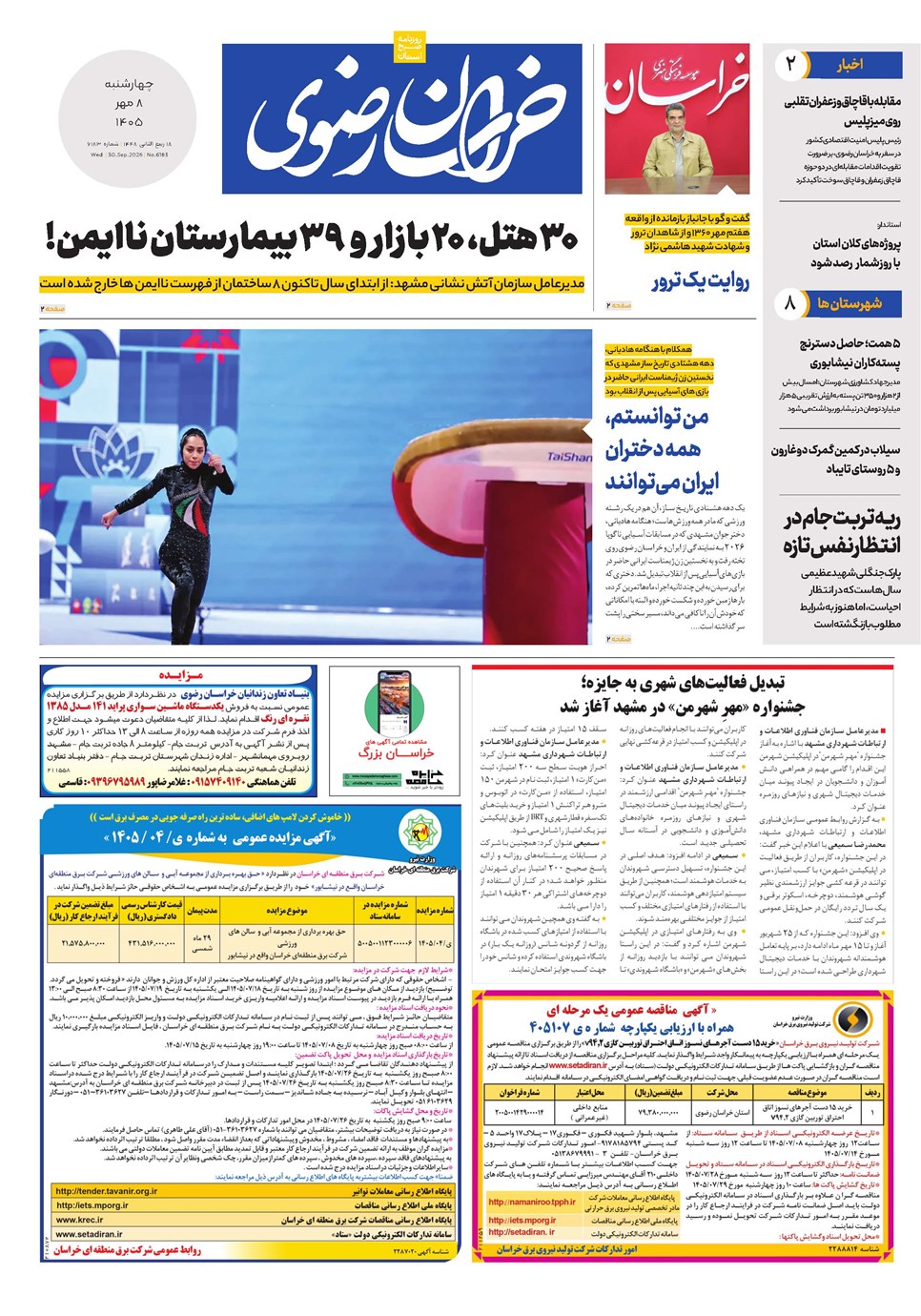 روزنامه تاریخ ۸ مهر ۱۴۰۵