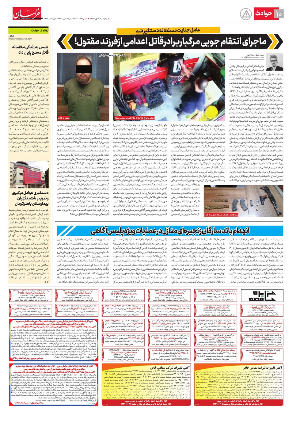 روزنامه تاریخ ۹ مهر ۱۴۰۵