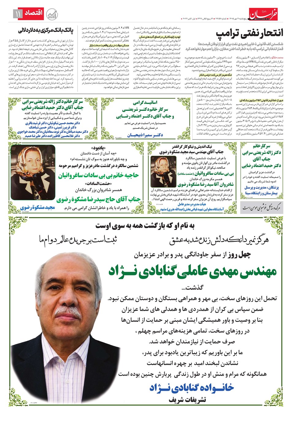 روزنامه تاریخ ۹ مهر ۱۴۰۵