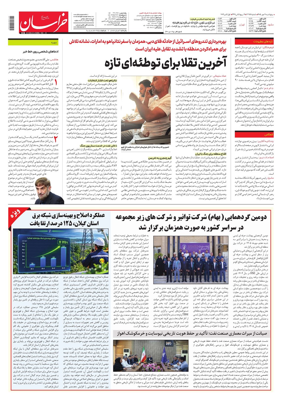 روزنامه تاریخ ۹ مهر ۱۴۰۵