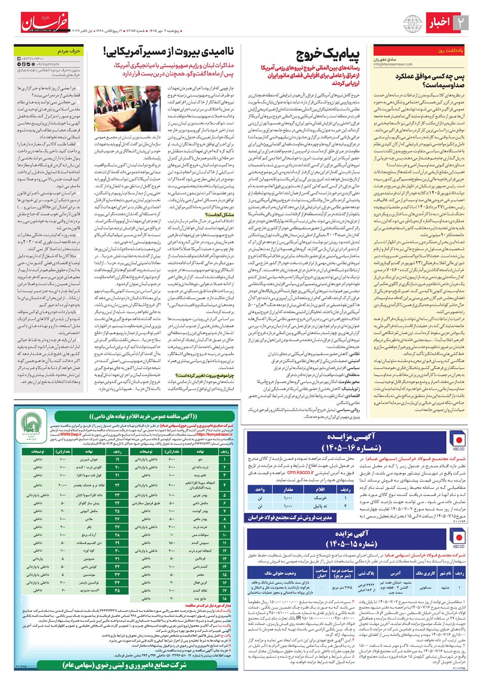 روزنامه تاریخ ۹ مهر ۱۴۰۵