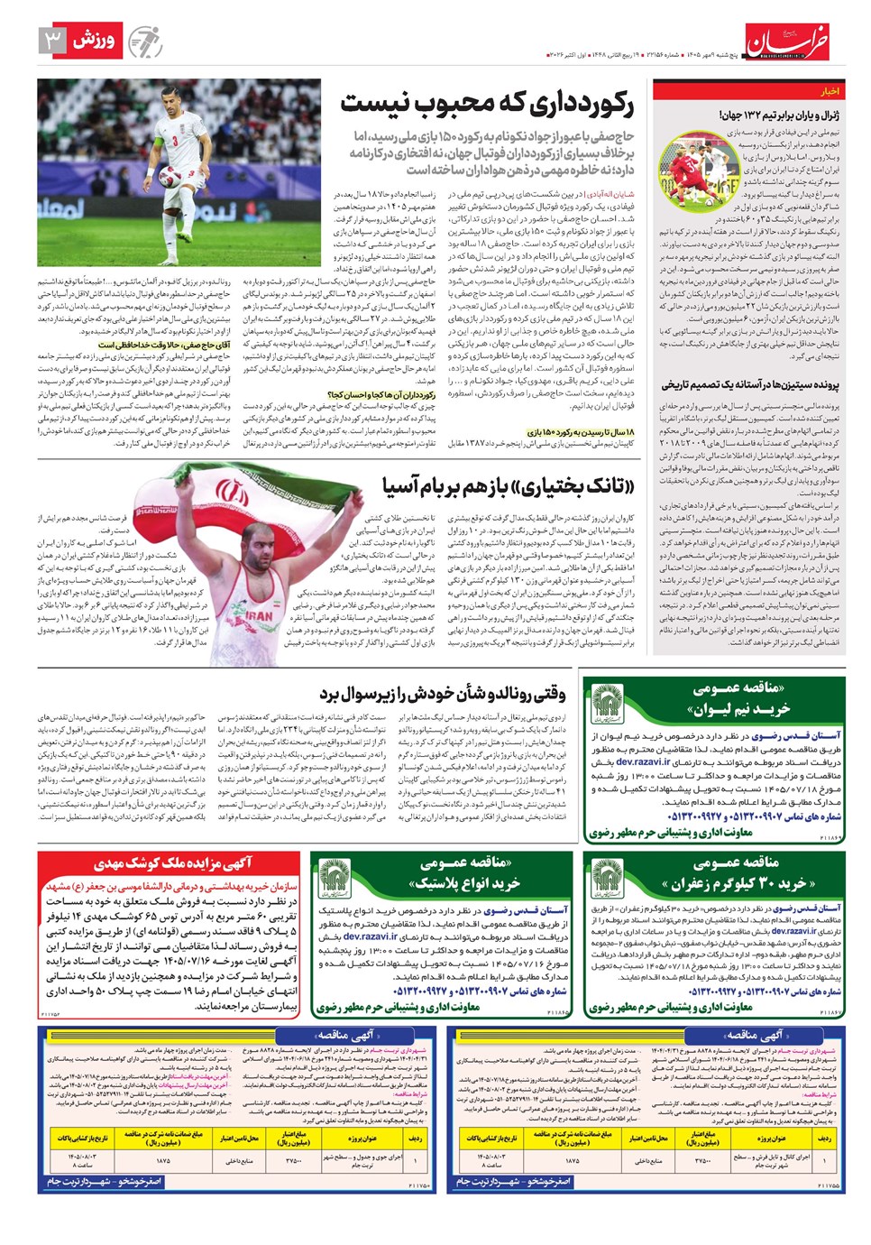 روزنامه تاریخ ۹ مهر ۱۴۰۵
