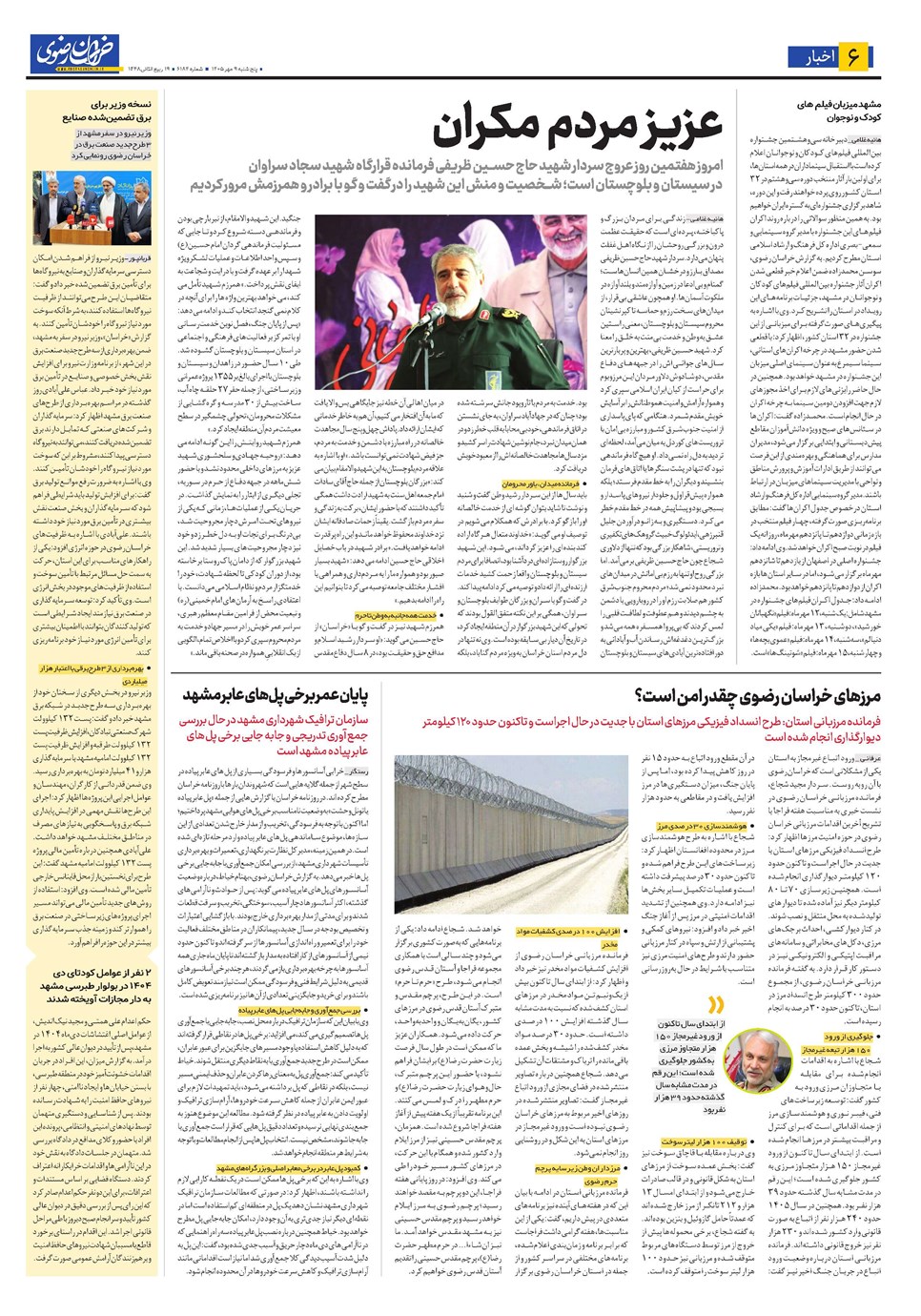 روزنامه تاریخ ۹ مهر ۱۴۰۵