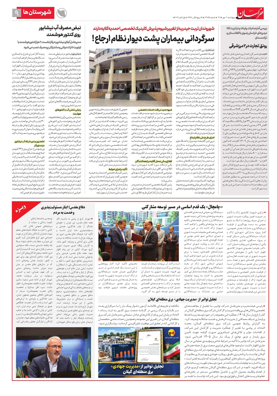 روزنامه تاریخ ۹ مهر ۱۴۰۵