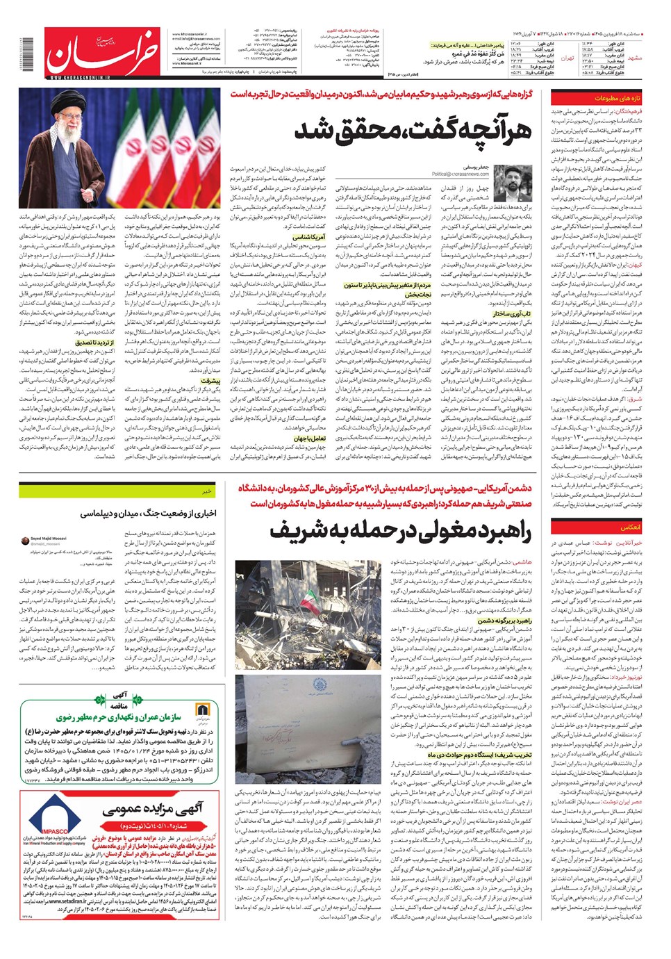 روزنامه تاریخ ۱۸ فروردین ۱۴۰۵