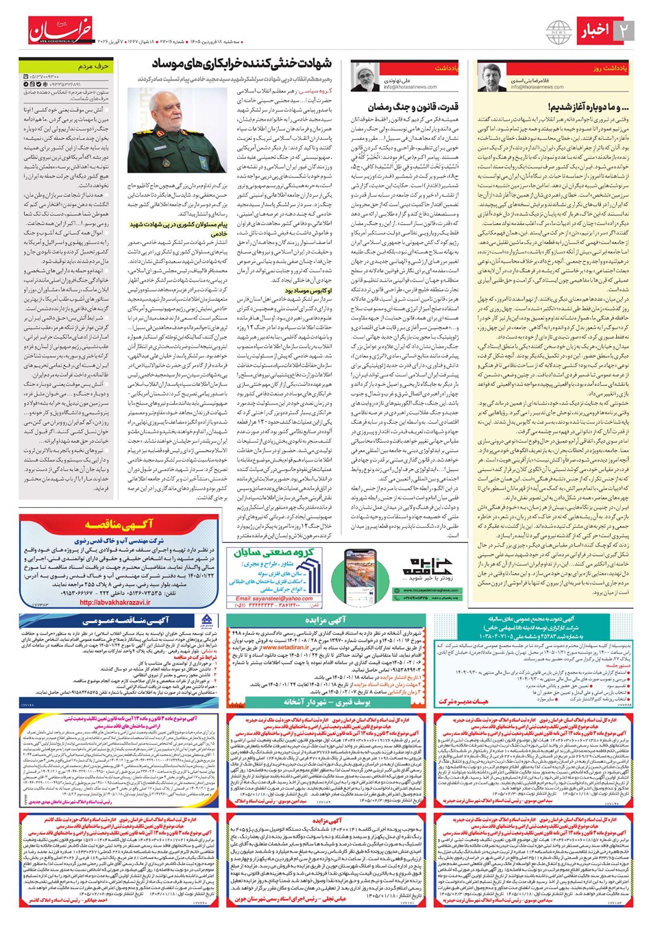 روزنامه تاریخ ۱۸ فروردین ۱۴۰۵