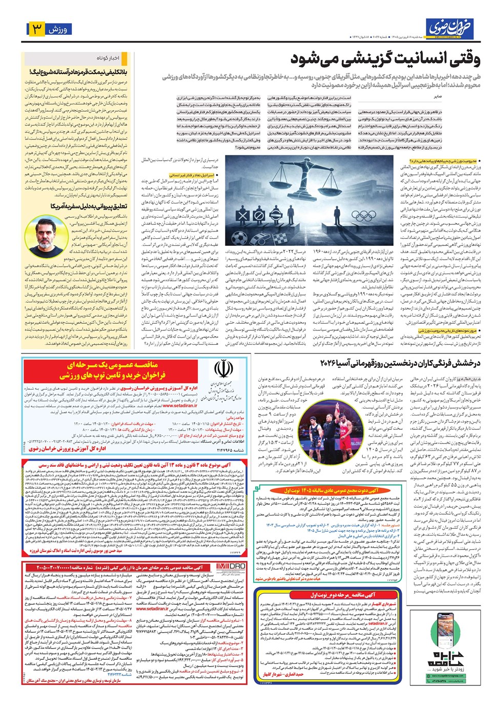 روزنامه تاریخ ۱۸ فروردین ۱۴۰۵